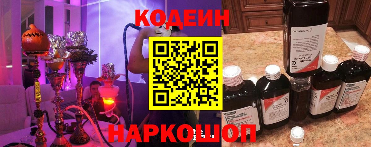 Codein напиток Lean (лин) Лангепас